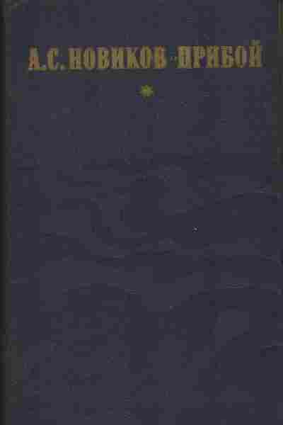 Книга Новиков-Прибой А.С. Капитан 1-го ранга, Женщина в море, Морские рассказы, 11-1102, Баград.рф